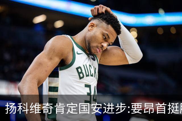扬科维奇肯定国安进步:要昂首挺胸 做得非常好了